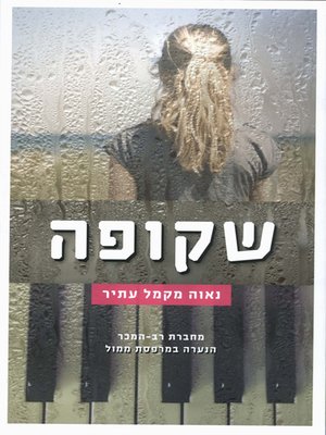 cover image of שקופה